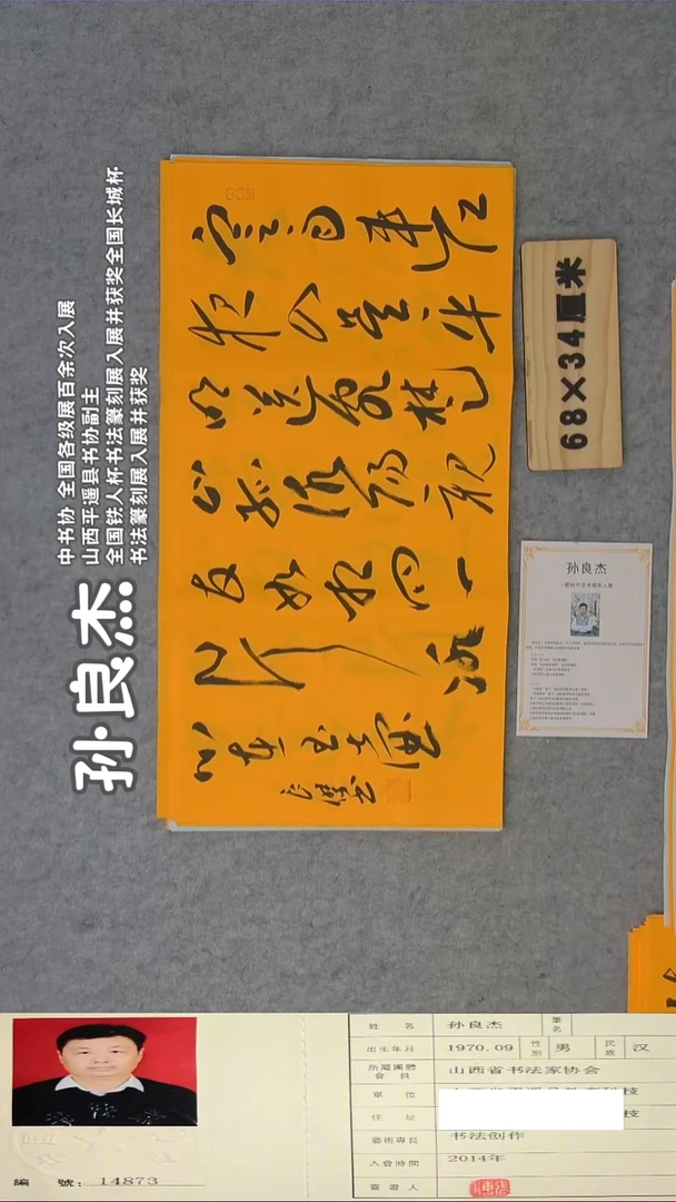 书法孙良杰老师精品书法纯手写 山西