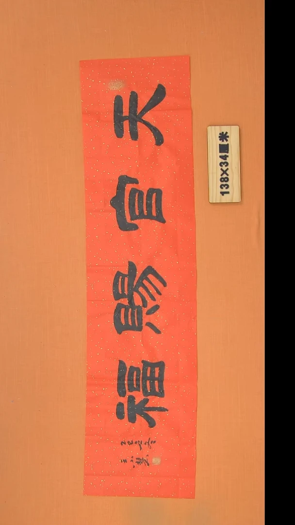 书法王老师书法作品138*34