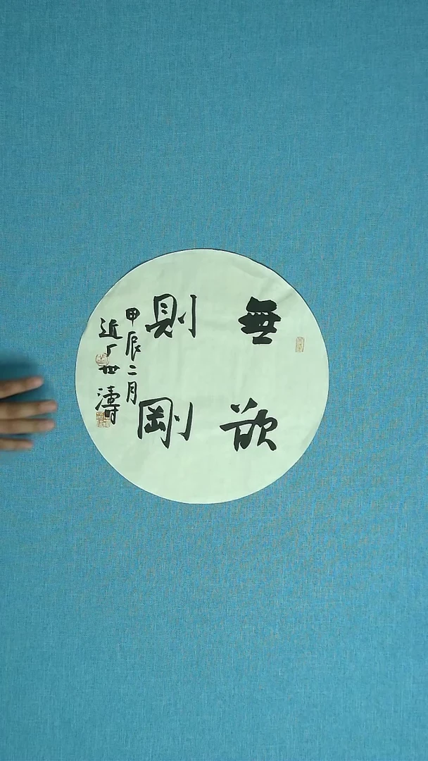 【闪购商品】书法323 河北刘世涛中书协34*34