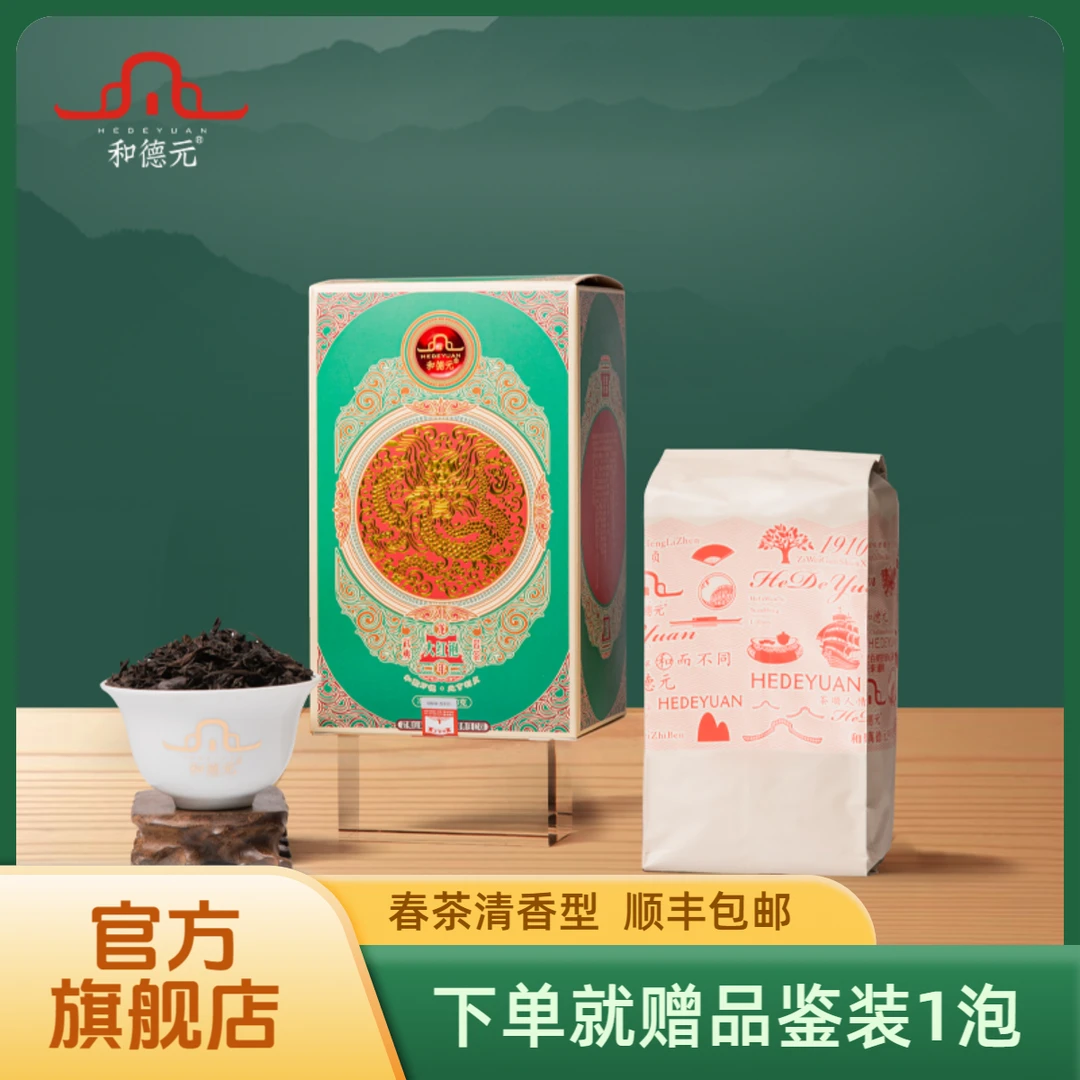 和德元青龙年大红袍正宗武夷岩茶大红袍清香型茶叶250g送礼口粮茶