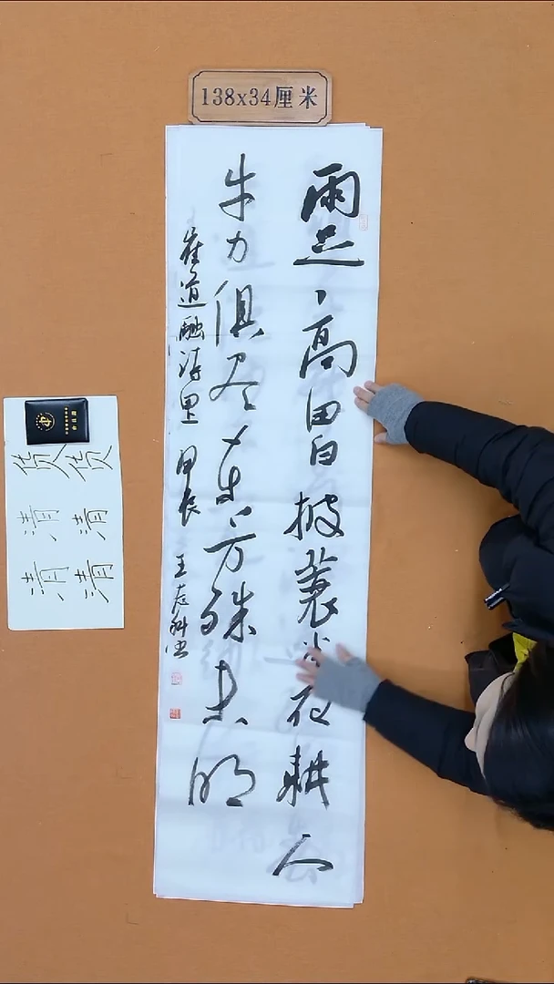 书法王志科  甘肃成纪人   138*34