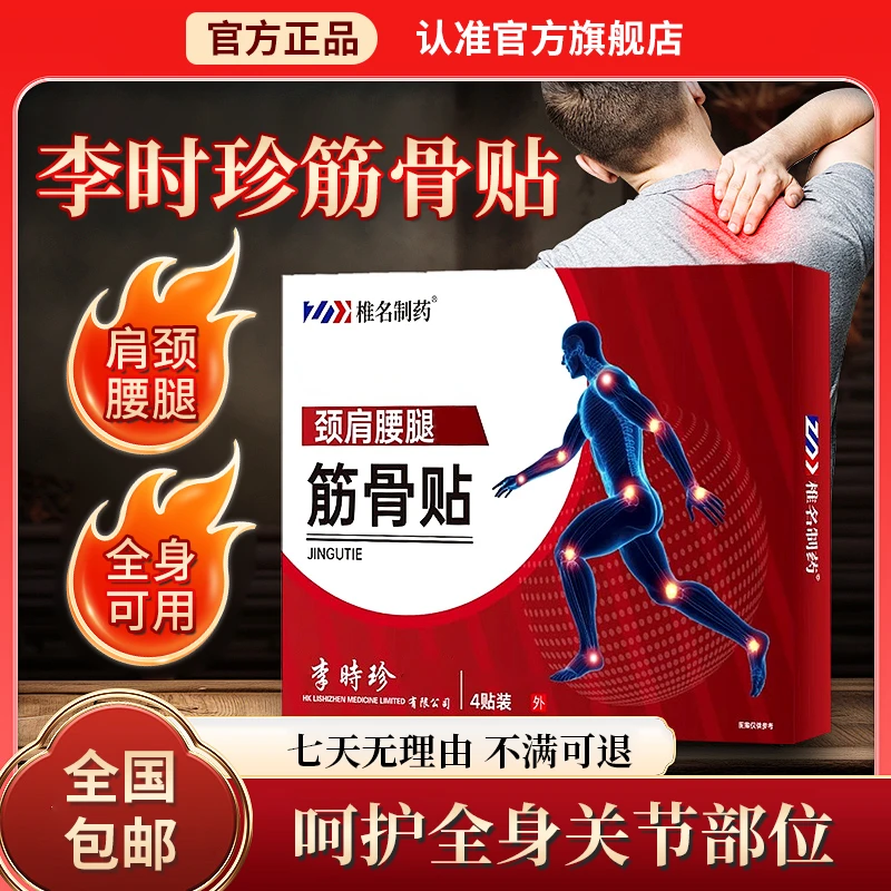 【官方旗舰店】李时珍远红外筋骨贴祖医正品堂肩颈关节腰腿膝盖通用