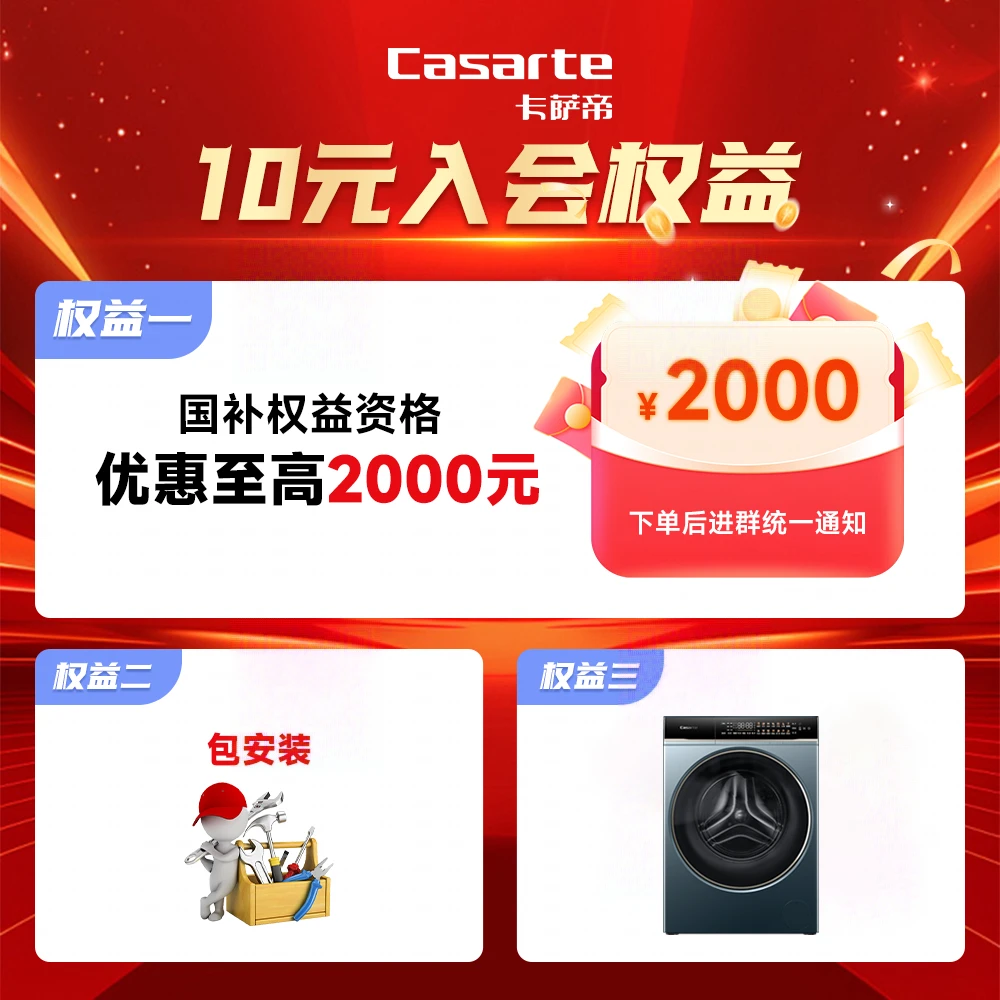 卡萨帝洗衣机国补会员专属活动权益（无实物）