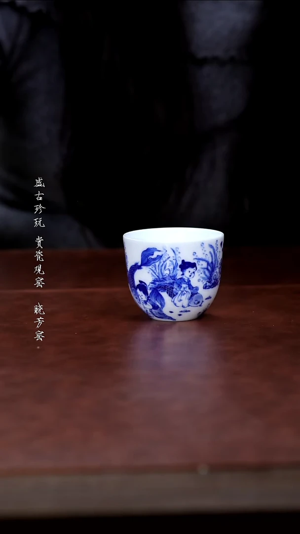 陶瓷九段烧-妙手青花婴戏水底世界鸡缸杯