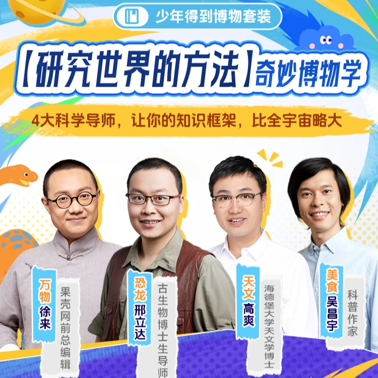 少年得到博物套装【恐龙+天文+万物+美食】奇妙博物学