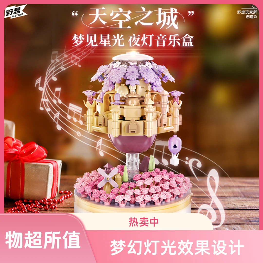 野想国潮玩具花束积木天空之城音乐盒灯光益智拼装生日礼物大颗粒