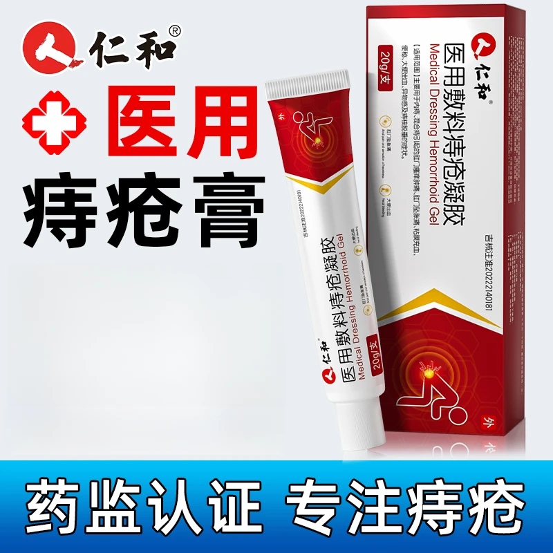 仁和医用敷料痔疮凝胶内痔外痔混合痔