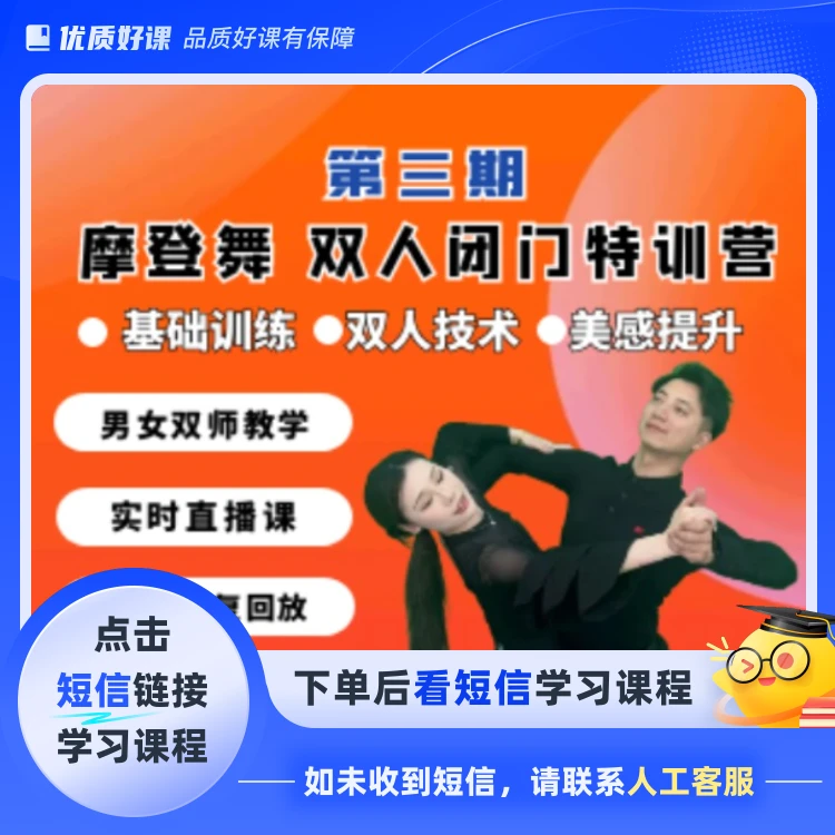 摩登舞双人闭门特训营第三期 16课时(点击短信链接学习课程)