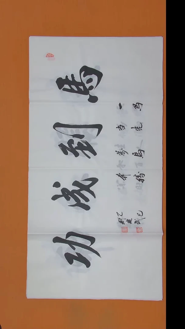 书法刘老师书法作品 138*69