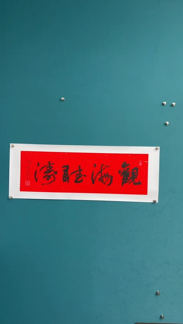 竖款中国传统艺术 纯手工托底