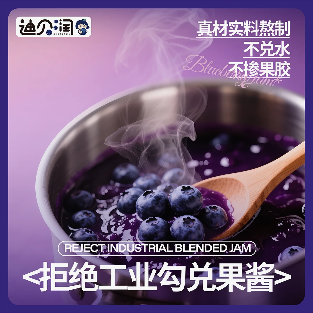 迪贝润零添加蓝莓果酱100%鲜果纯熬蓝莓果酱烘焙面包酸甜早餐搭配