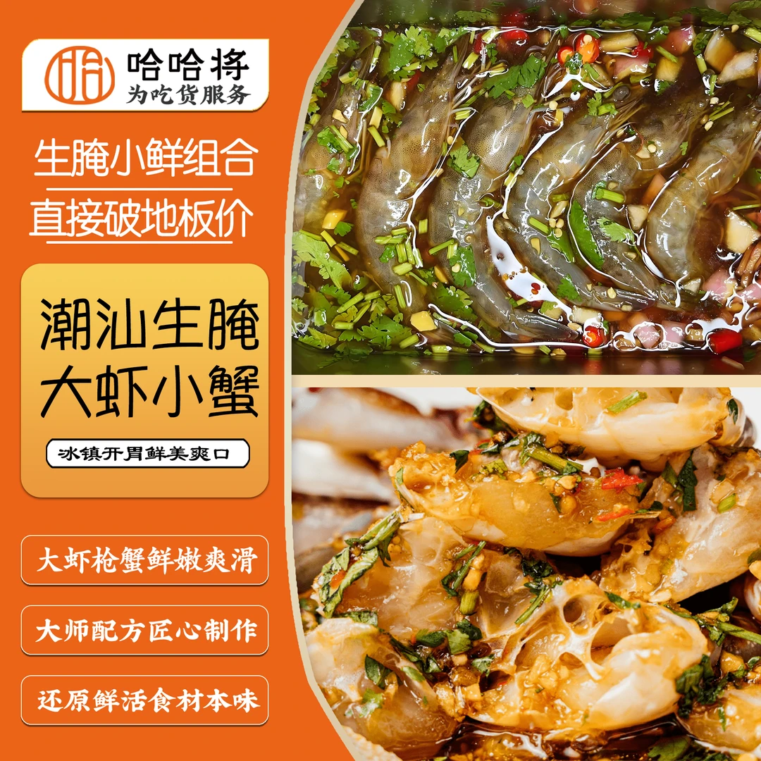 ~生腌小海鲜组盒：对虾 蟹块【直播专享】