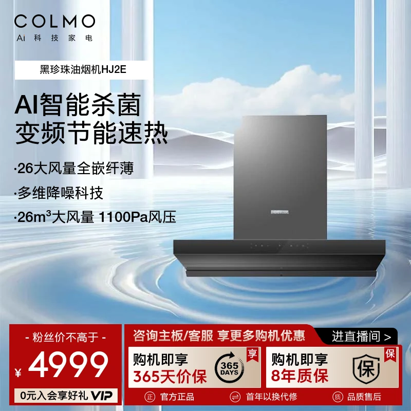 COLMO【黑珍珠系列】家用烟灶套装HJ2E欧式一体烟灶联动油烟机
