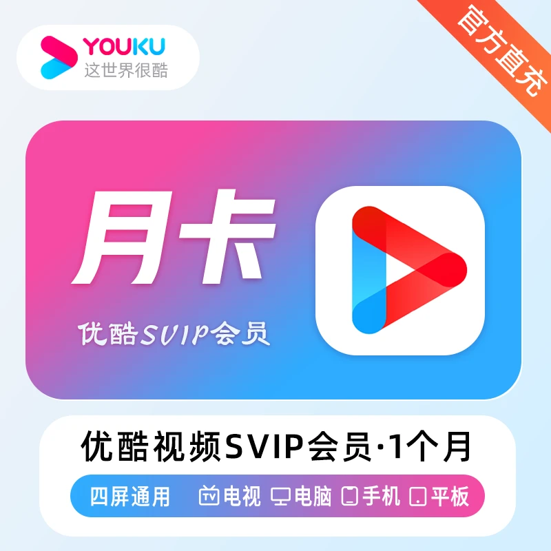 【直充】酷,喵视频svip会员/周卡/月卡/酷,喵VIP/月/季/年 支持电视
