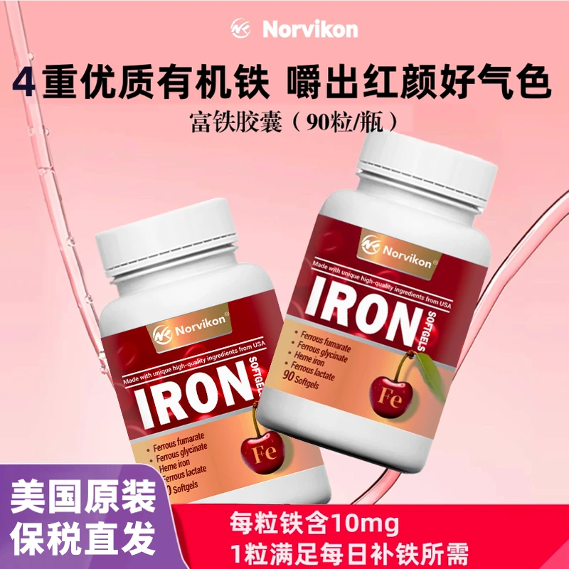 美国原装Norvikon富铁胶囊女性孕期孕妇血红素铁成人哺乳期铁胶囊