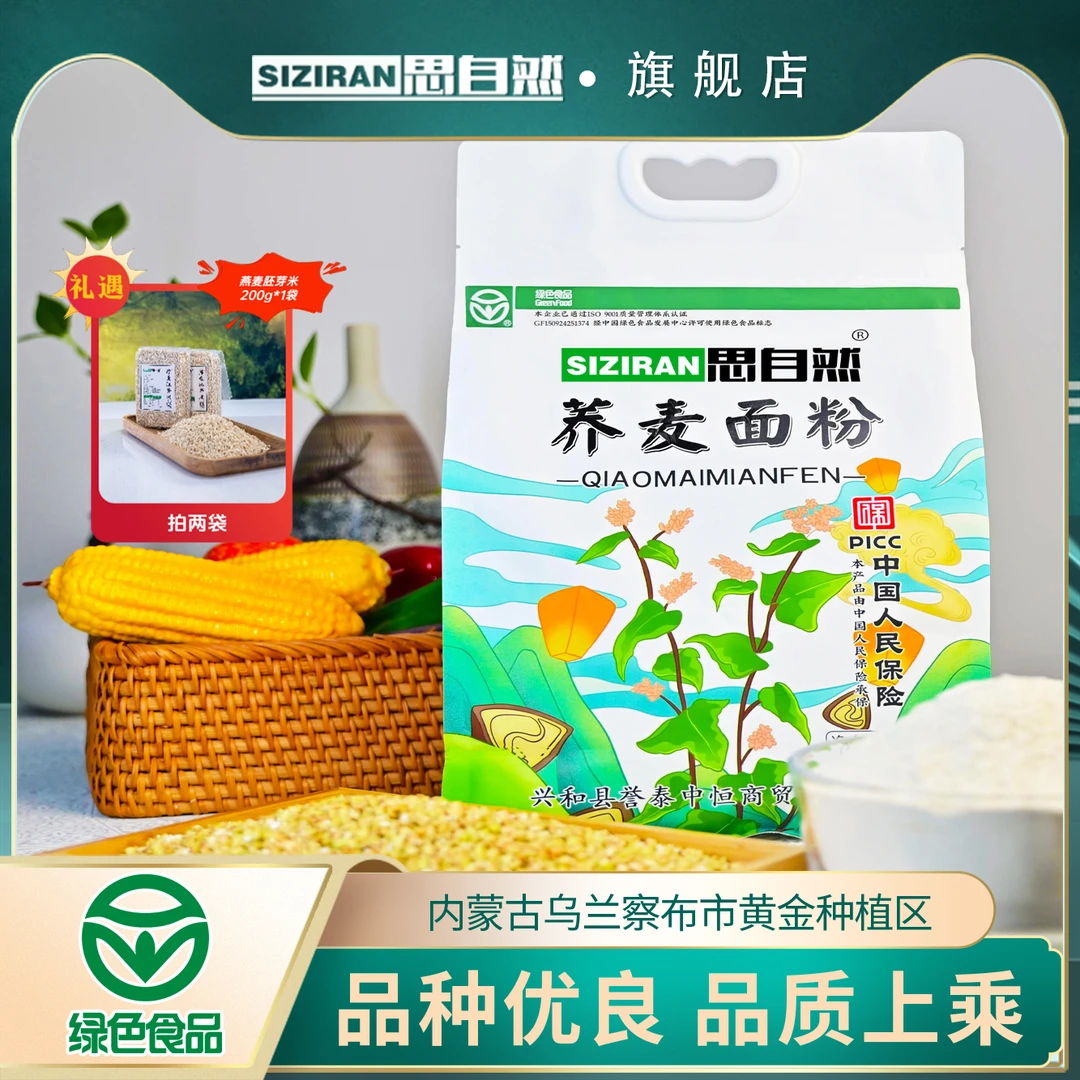 【思自然】石磨全麦纯荞麦面粉2.5-5kg现磨现发农家粗粮厂家直销