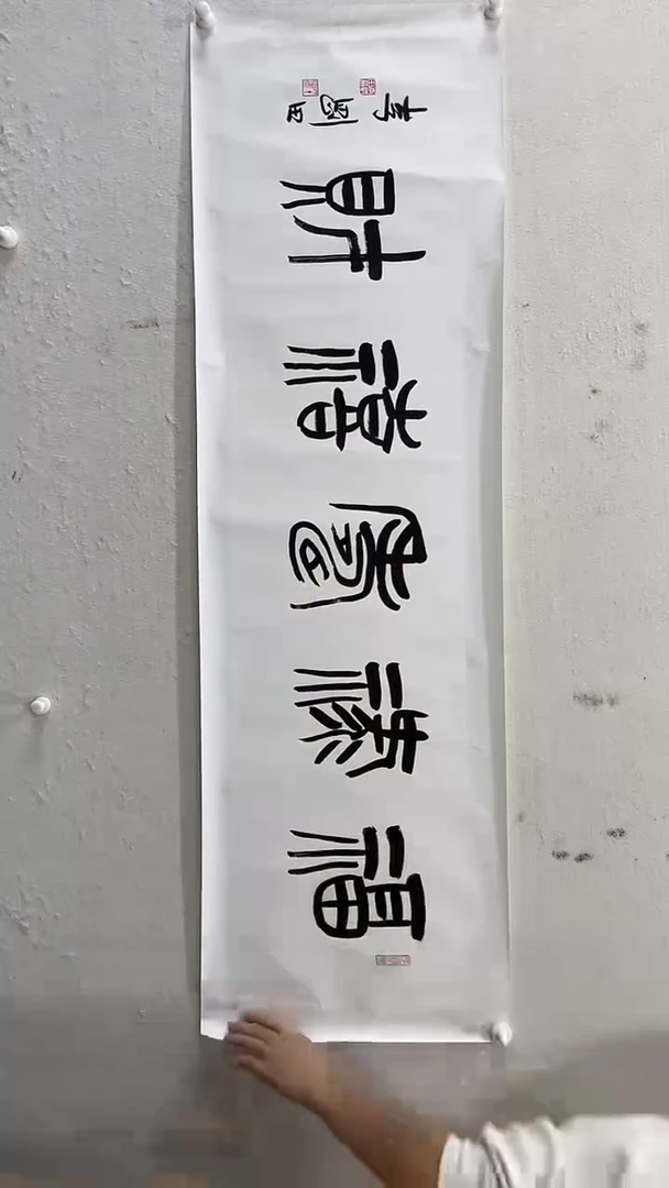 书法美术馆书法画作