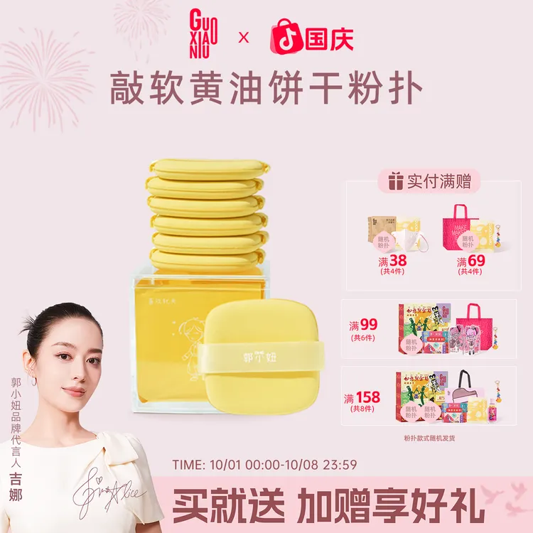 GUOXIAONIU郭小妞黄油饼干遇水变大粉扑粉底液柔软双面可用定妆