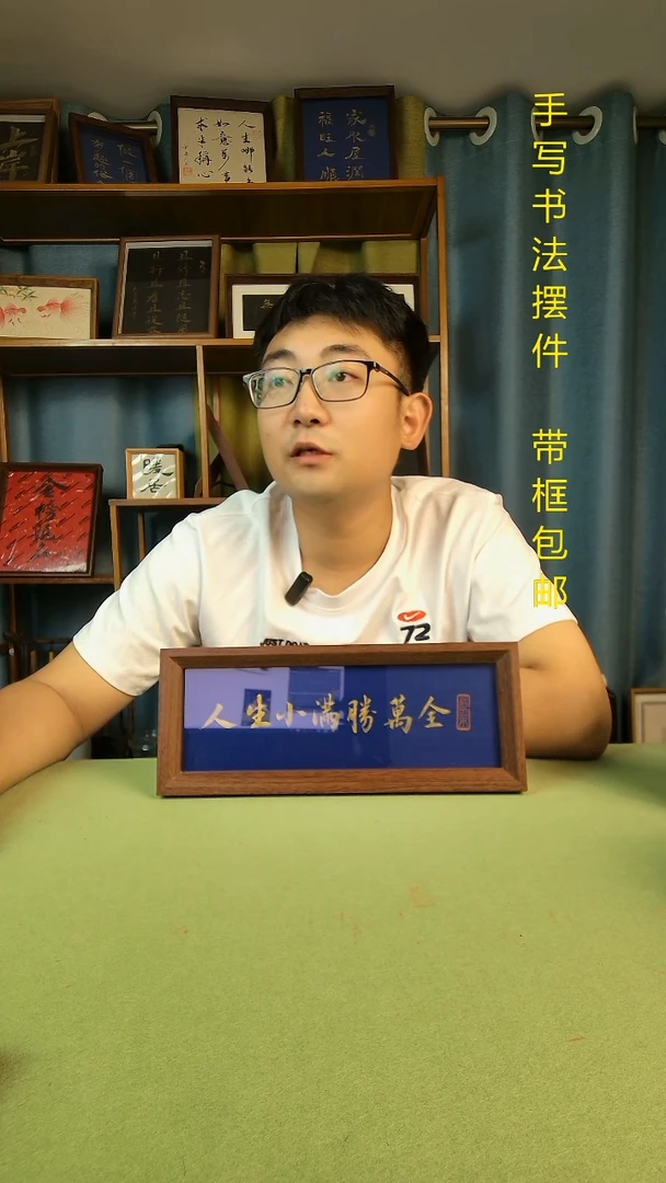 书法《人生小满胜万全》长条手写手绘书法摆台