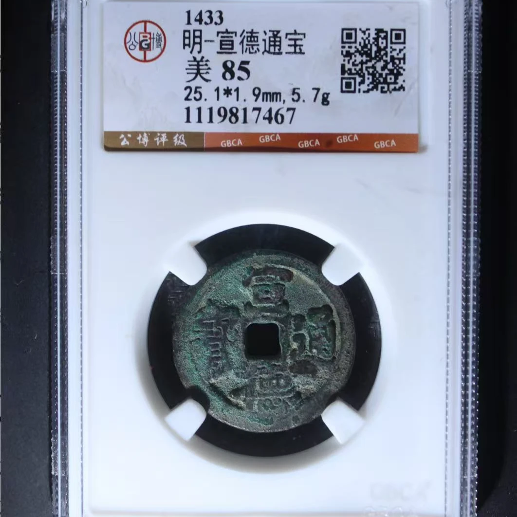 7明宣德通宝85分钱币