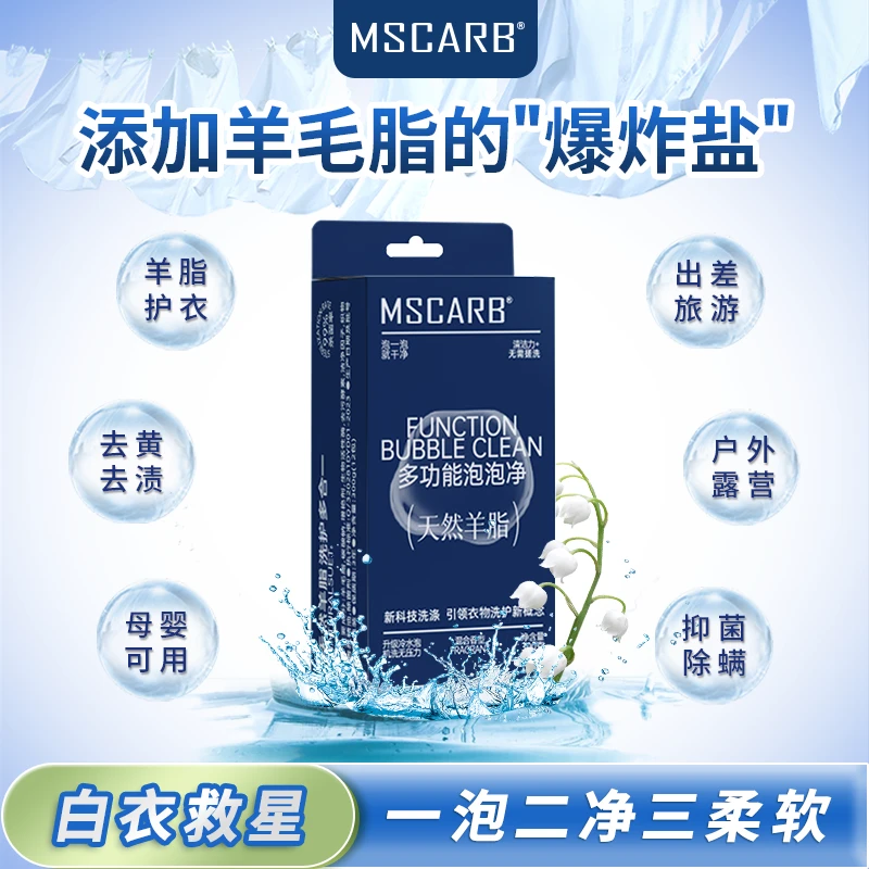 MSCARB增白去污去黄去油爆炸盐母婴婴幼儿可用便携除菌香氛泡泡净