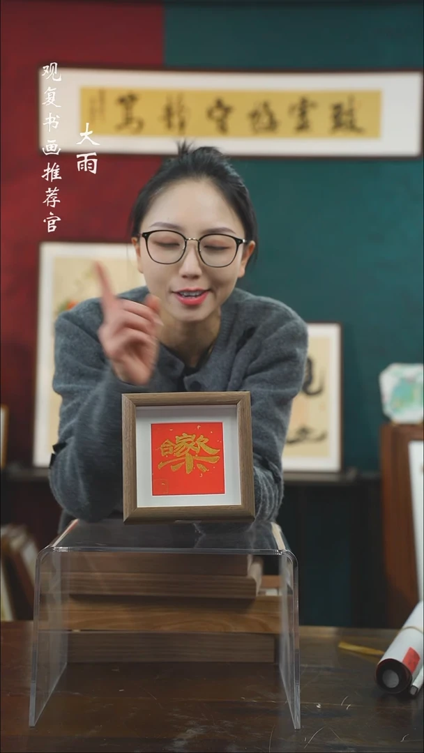 【闪购商品】书法童志华-合家欢乐-5寸小摆台作品