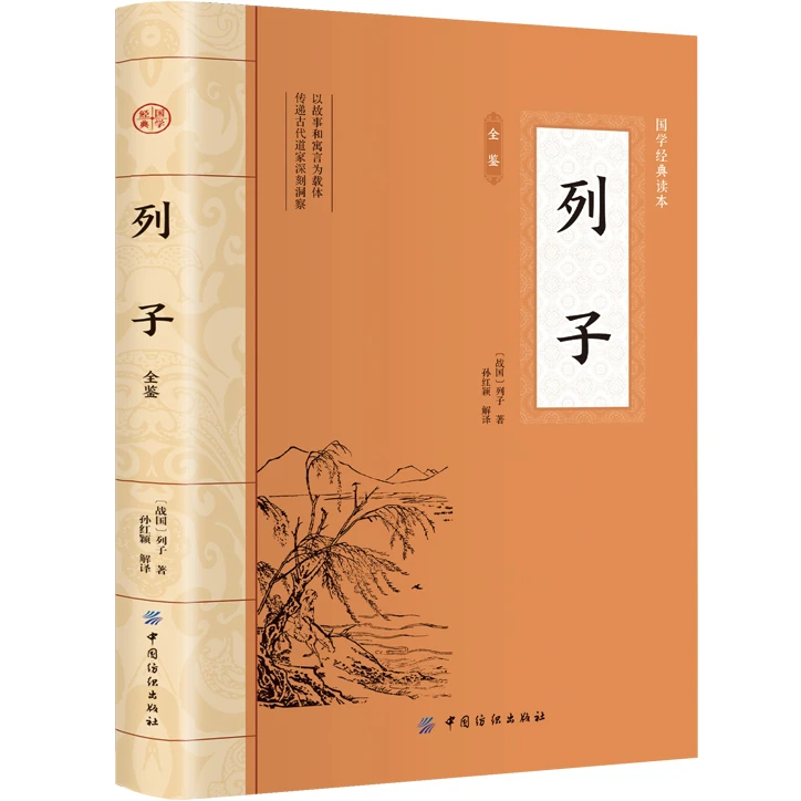 列子金鉴 精装无删减 中华古籍 中华经典名著读物 全本全注全译