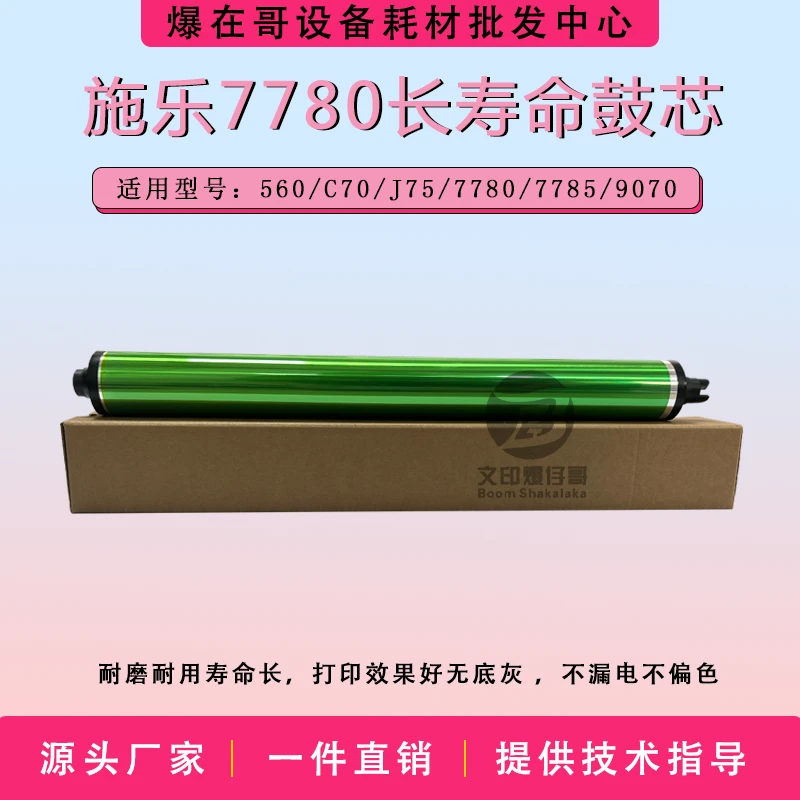 适用施乐7780配件 7785鼓芯+充电辊+鼓刮560/9070/C70/J75配件