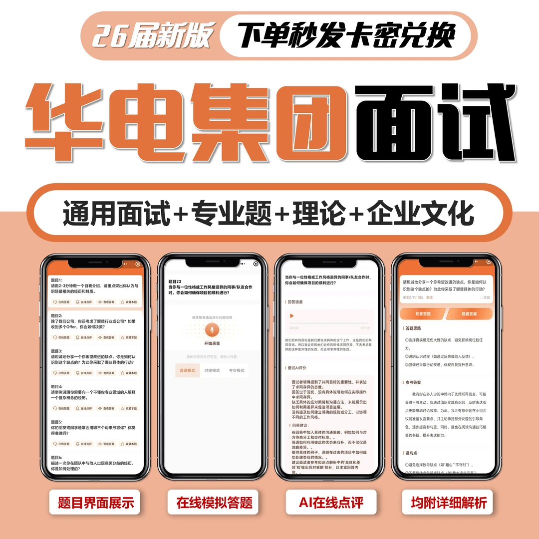 华电集团面试语言（真题180天）