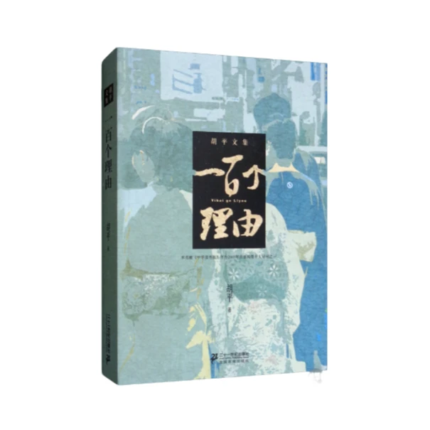 胡平文集:一百个理由 正版【微瑕】