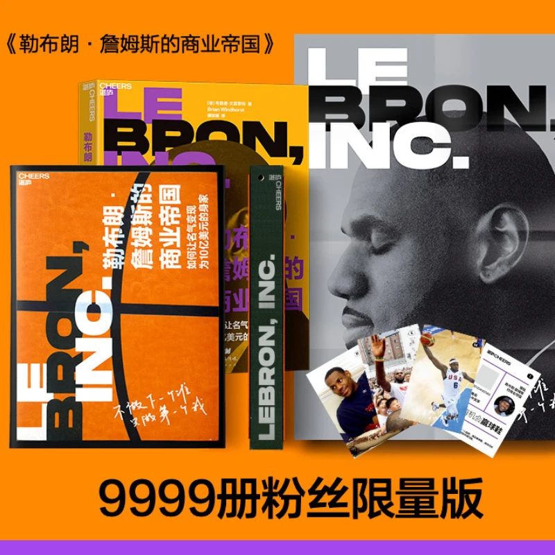 勒布朗·詹姆斯的商业帝国（粉丝限量版）