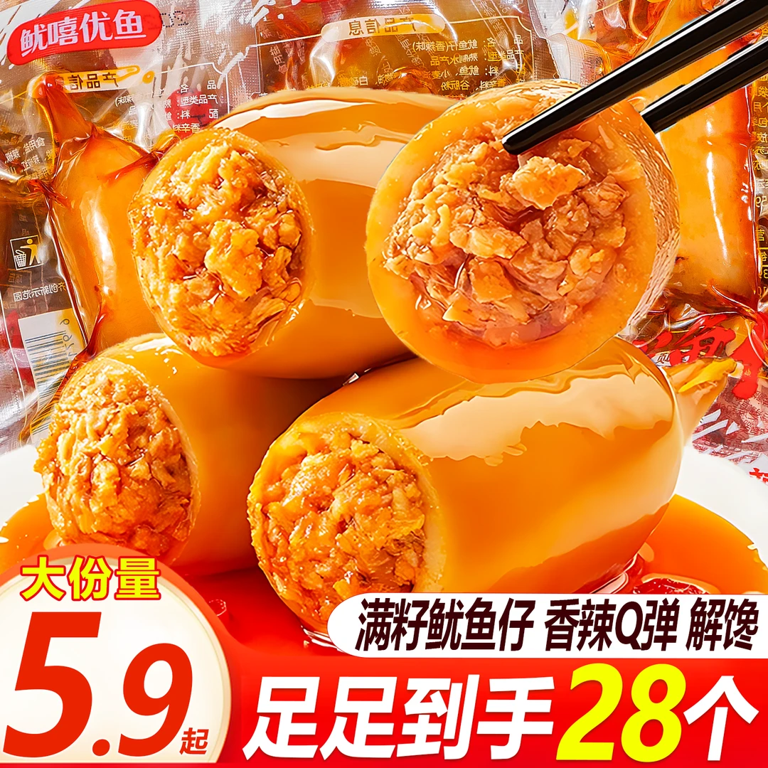 【买一送一】带籽即食香辣鱿鱼仔上班充饥饱腹零食休闲解馋零食麻辣
