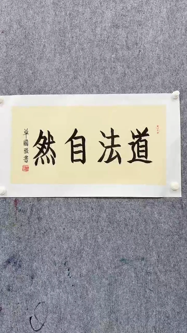 书法单老师2平尺书法
