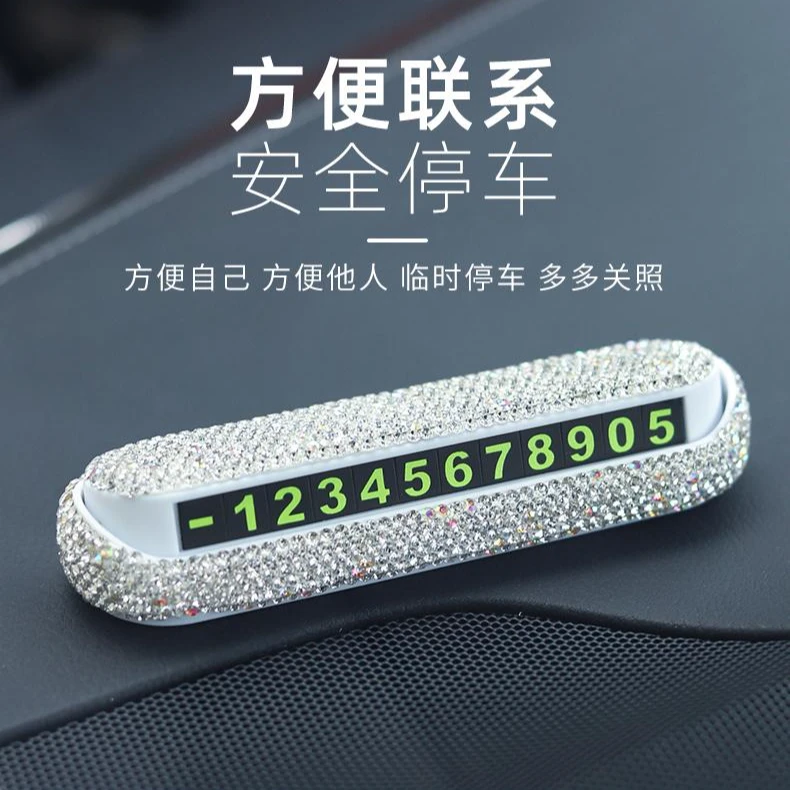 镶钻临时停车号码牌高档简约功能女神汽车内饰用品挪车移车牌