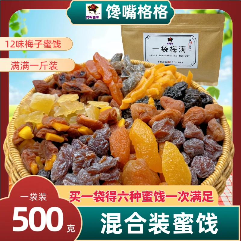 梅子格格等梅好混合装蜜饯果脯果干干话梅粒夹心馋嘴一包梅子零食