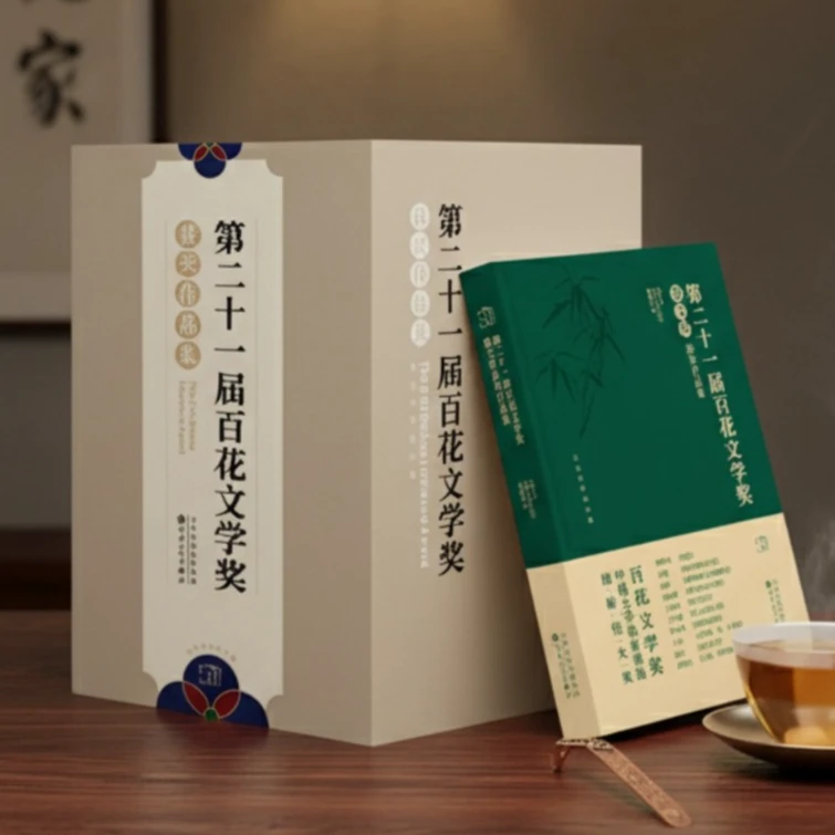 【顺丰包邮】第二十一届百花文学奖获奖作品集 敏徐则臣石一枫小说