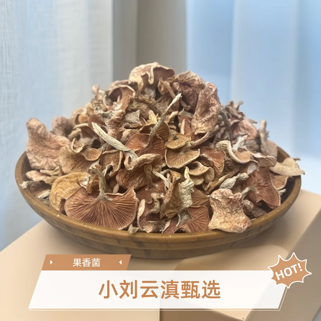 小刘云滇甄选-果香菌