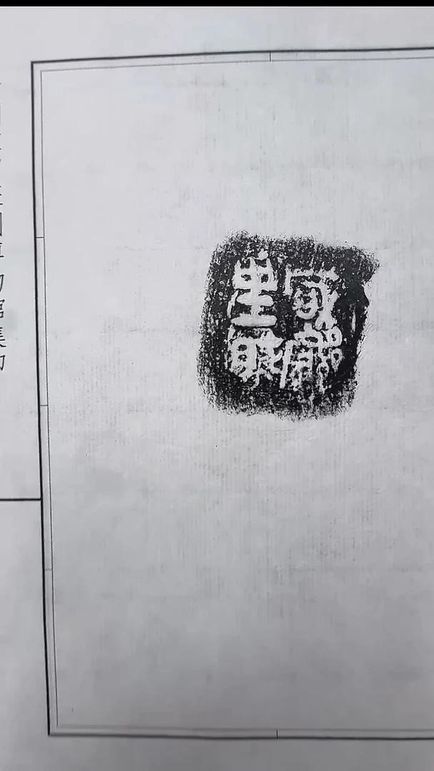拓片用纸其他@@兰州书展-秦陶文原拓10号咸完阝里眛□1页