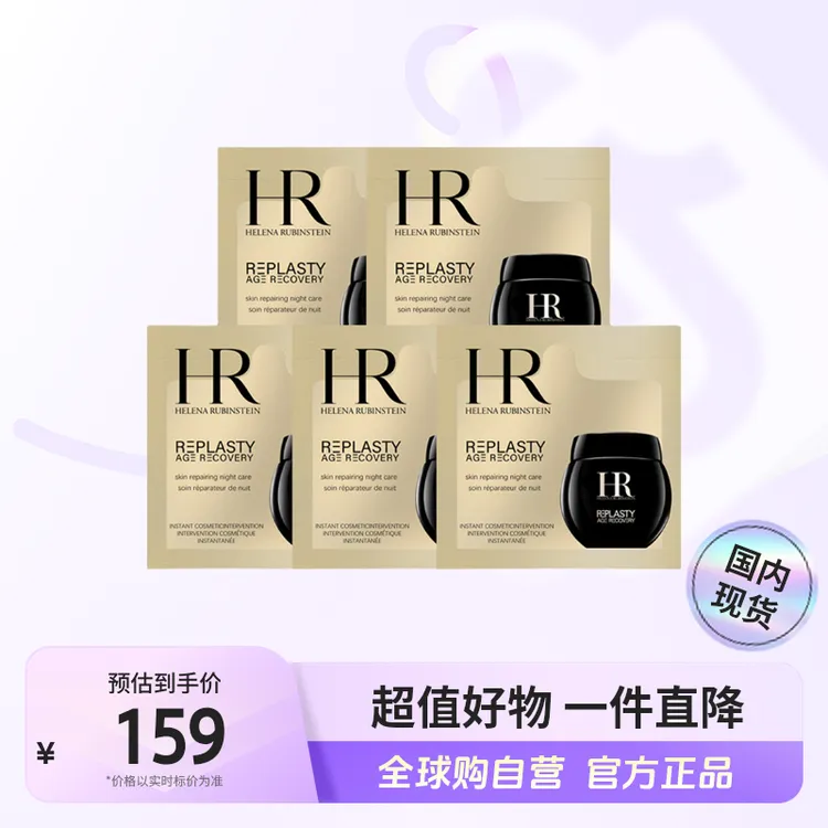 【国内现货】HR/赫莲娜正品 活颜修护舒缓晚霜1.5ml×5片 【h】