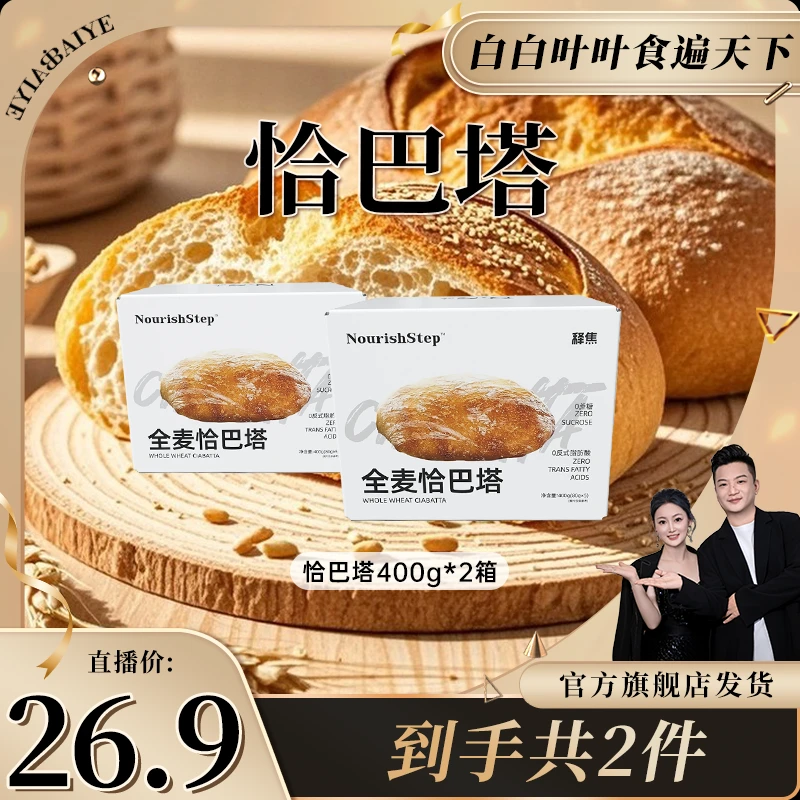 【白白叶叶专属】释焦全麦手作恰巴塔列巴代餐包早餐零食帕尼尼吐司