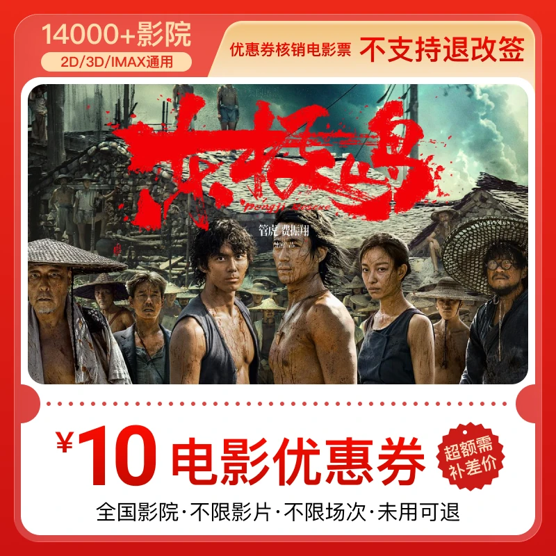 【东极岛】电影票10元优惠券 几人看拍几张券 全国影城通用超额补差
