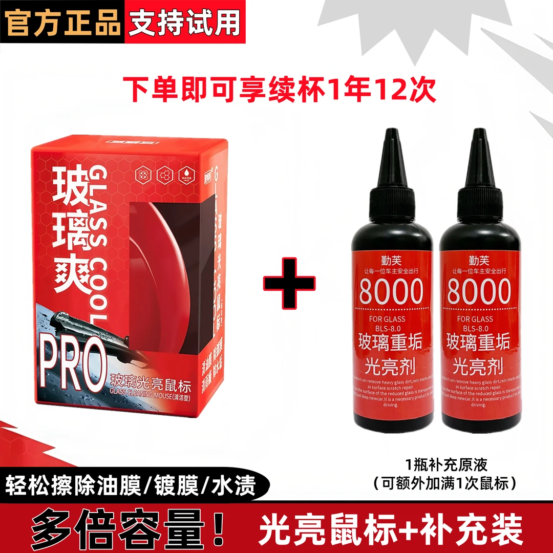 玻璃爽【光亮鼠标+补充装】汽车玻璃去油膜去除剂镀膜清洁剂去水渍