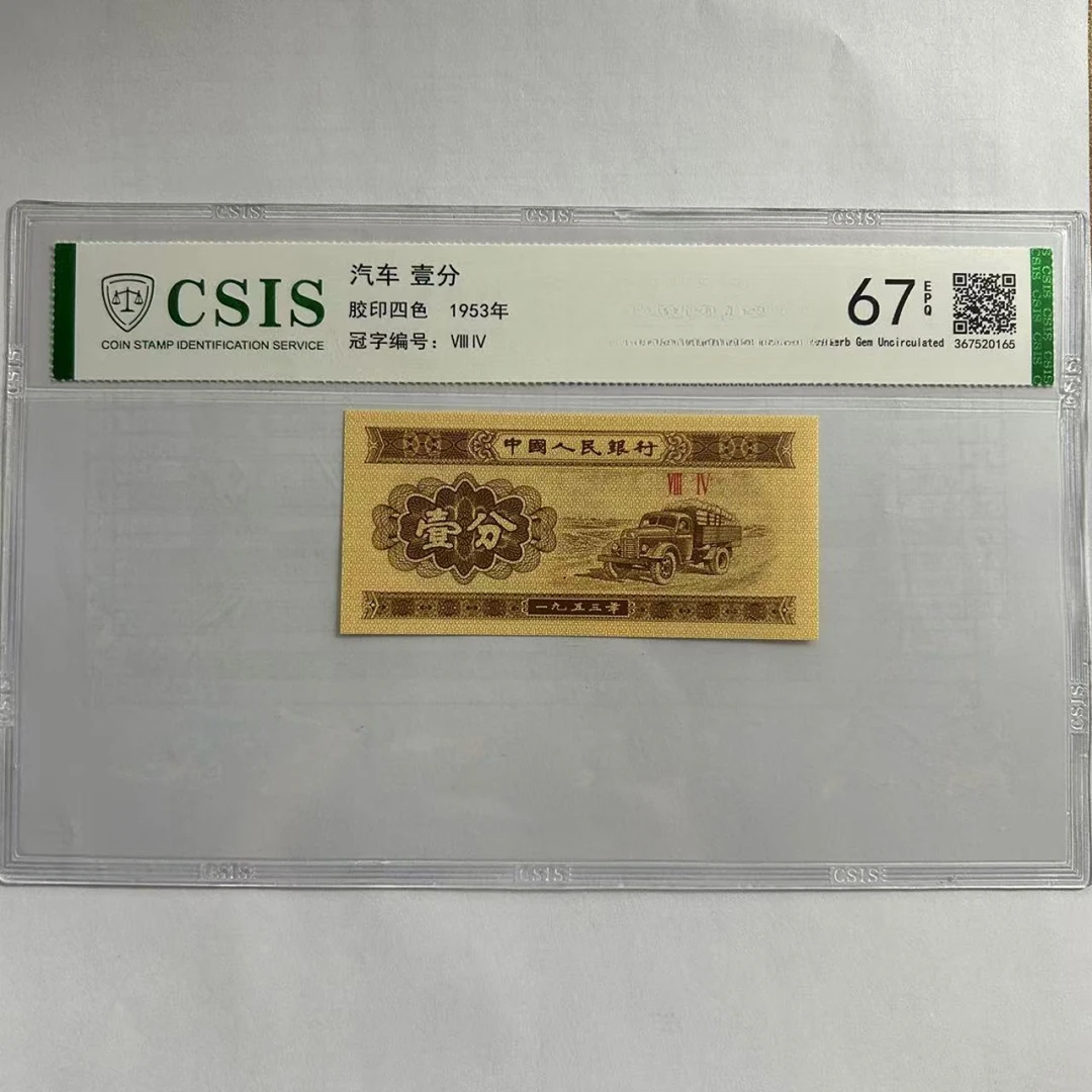 第二套人民币壹分 母仪天下（号码随机）