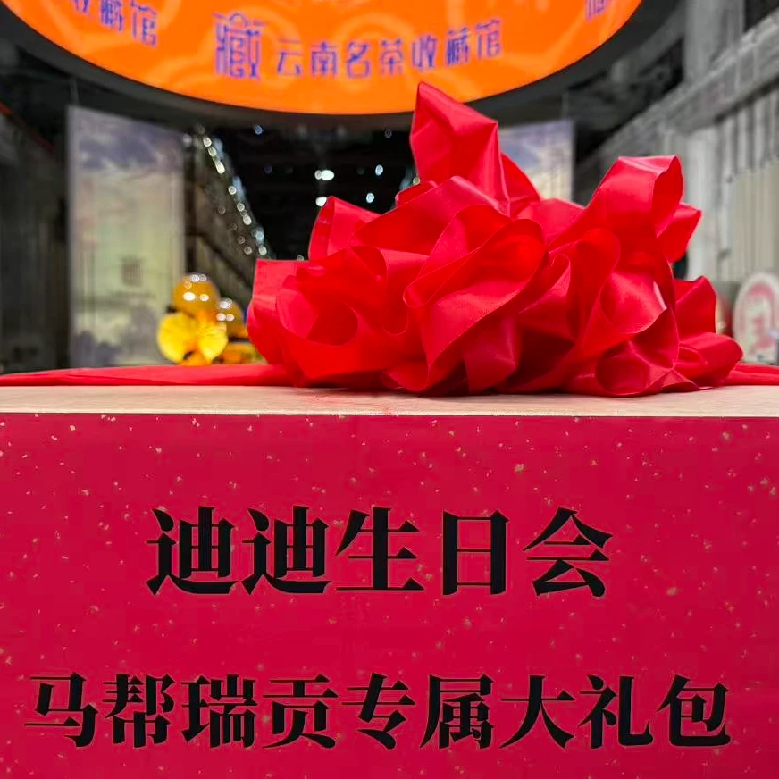 【8个茶】迪迪生日会马帮瑞贡专属大礼包