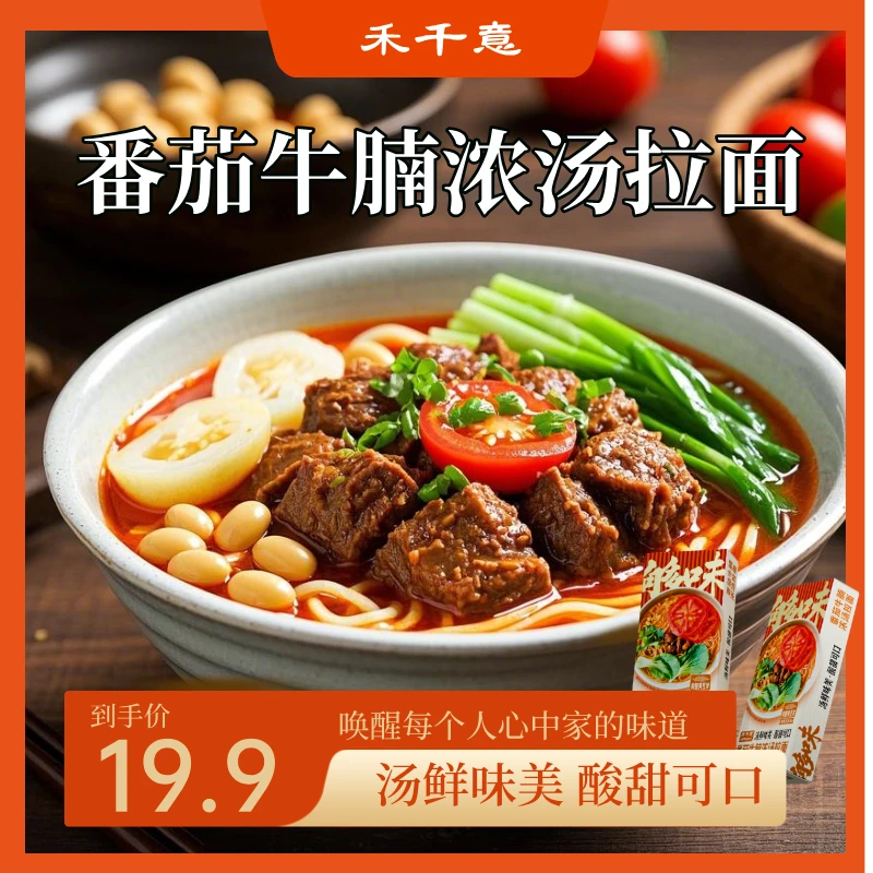 【禾千意】番茄牛腩浓汤拉面速食带料包手工面方便快捷营养早餐面条