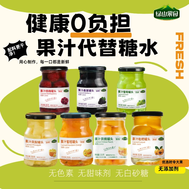果汁黄桃橘子杨梅葡萄桑葚多口味罐头360g到手4罐健康配料表