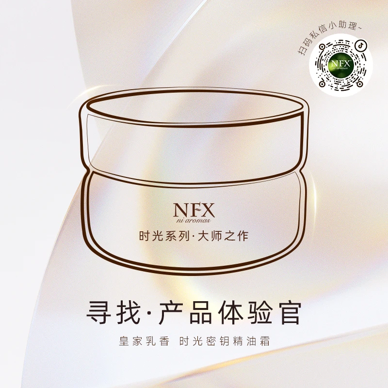 【寻找新品代言人·皇家乳香时光密钥精油霜】 NFX时光系列 大师之作