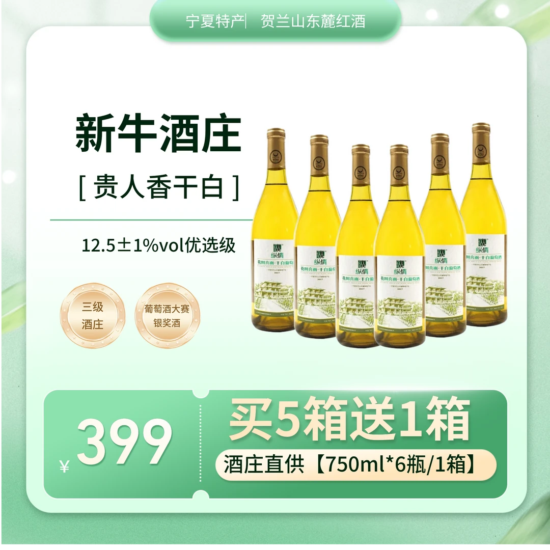 纵情宁夏葡萄园干白葡萄酒6支750ml贵人香白葡萄酒聚会拍5箱送1箱
