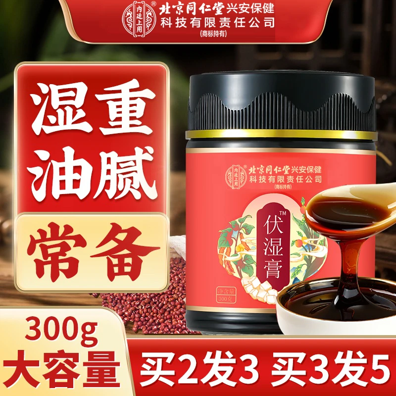 北京同仁堂内廷上用伏湿膏赤小豆芡实甄选草本原材正品膏官方正品