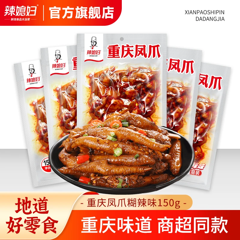【重庆糊辣壳凤爪】辣媳妇糊辣凤爪地道150g大袋装胡辣卤味鸡爪零食